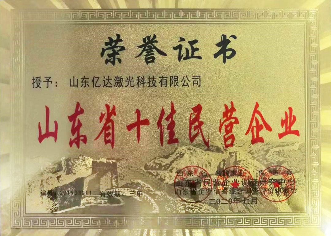 山東省十佳民營(yíng)企業(yè)